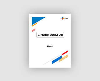 CJ대한통운 인권경영 규정