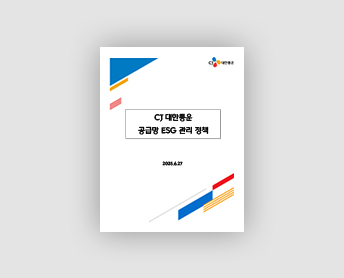 공급망 ESG관리 정책